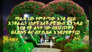 Jember Jember weta say Ethiopan Amharic best love song ever ethiopian new music with lyrics 202021 [upl. by Ppik]