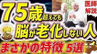 知らないと必ず損する、最も効果的に脳の老化を予防する方法。80代90代でも一生認知症にならない人の共通点。1日1万歩は間違い？若々しい脳を保つ「食の多様性」とは。寿命を延ばす対策を医師が完全解説！ [upl. by Faxan]