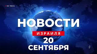 ⚡ Новости Израиля за 24 часа Кнессет утвердил перевод 150 млн шекелей на религиозные ведомства [upl. by Zola]