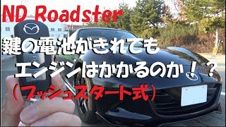 NDロードスター 電池切れでもエンジンをかける方法！？ [upl. by Aklim75]