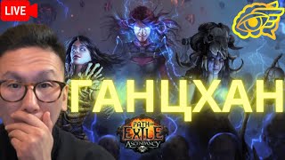 🔴LIVE  PATH OF EXILE 1 СҮҮЛИЙН ГҮЙЛТ  Last Run  DEEPMGL🤓 PathOfExile PathOfExile2 [upl. by Staten958]