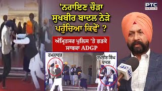 Sukhbir Badal ਤੇ ਹਮਲੇ ਮਗਰੋਂ Amritsar ਪੁਲਿਸ ਤੇ ਭੜਕੇ ਸਾਬਕਾ ADGP Gurinder Dhillon [upl. by Ittocs]