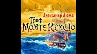 Аудиокнига Александра Дюма «Граф Монте Кристо» [upl. by Serilda848]