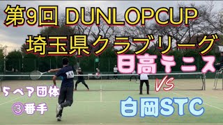 第9回 DUNLOP CUP 埼玉県クラブリーグ 日高テニス VS 白岡STC ③番手 [upl. by Nyrroc]