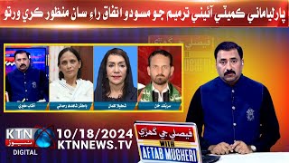 Faisle Ji Ghari With Aftab Mugheri  18thOctober 2024  KTN NEWSTVsindh ktnnews ktnnewsupdate [upl. by Leticia]