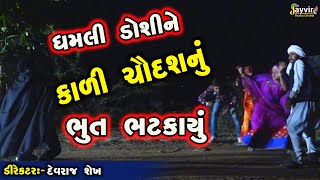 Kali Chaudas  Jayvir Studio Chotila  Gujarati Live ગુજરાતી [upl. by Relyuc]