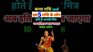 कन्या राशि वालो की 5 मित्र राशि । Kanya Rashi Ki Mitra Rashi Kanya Rashi Horoscope Virgo Horoscope [upl. by Nickles]