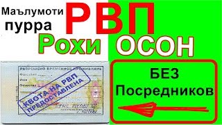 Хабархои нав Маълумот дар бораи РВП Хаммаи хуччатхои лозима ва ба кучо мурочиат кардан [upl. by Iphigeniah]