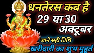 धनतेरस कब है 29 या 30 अक्टूबर  Dhanteras Kitani Tarikh Ko Hai 2024  dhanteras [upl. by Relyuhcs]