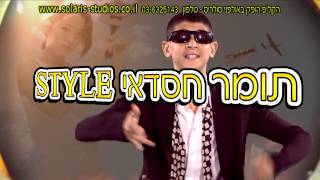 gangnam style israeli parody  קליפ לבר מצווה תומר חסדאי [upl. by Reiner102]