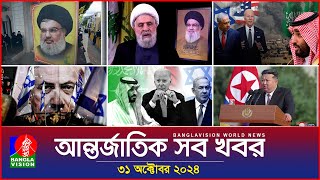 আন্তর্জাতিক সব খবর  Banglavision World News  31 October 2024  International News Bulletin [upl. by Mulry]