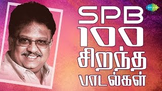 SPB  100 Best Tamil Songs  எஸ்பிபி  100 சிறந்த பாடல்கள்  One Stop Jukebox  HD Songs [upl. by Essenaj]