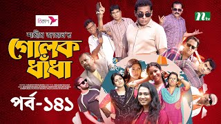 গোলক ধাঁধা  EP 141  Mosharraf Karim  Alongkar  Jui  Shamim  Tanjin  Golok Dhadha  NTV Serial [upl. by Aloiv767]