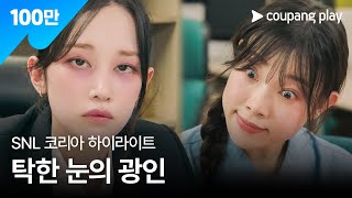 SNL 코리아 시즌6  전종서 편 하이라이트  MZ 오피스  쿠팡플레이  쿠팡 [upl. by Miah]