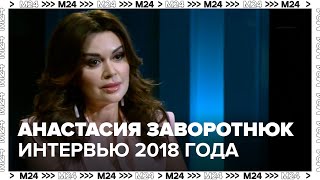 Анастасия Заворотнюк  Интервью для программы quotТолько личноеquot на Москве 24 [upl. by Ennaj]