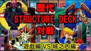 歴代ストラクチャーデッキ対戦 遊戯編VS城之内編 【1 遊戯王】 [upl. by Doretta449]