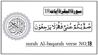 surah al baqarah ayat 18  summun bukmun umyun fahum laa yarji uun  صم بكم عمي فهم لا يرجعون [upl. by Rhonda]