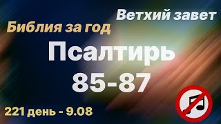 Библия за год  без музыки  день 221  Псалтирь 8587 псалом план чтения Библии 2022 [upl. by Salita565]