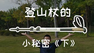 登山杖的使用与攻略 下 [upl. by Eikcaj]