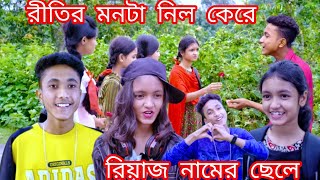 রীতির মনটা নিলো কেড়ে  রিয়াজ নামের ছেলে  Riyaj amp Riti  Bangla Romantic song [upl. by Hnahk996]