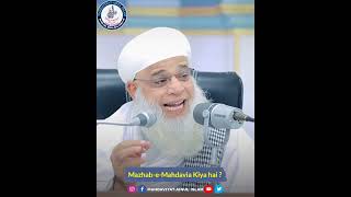 MazhabeMahdavia kiya hai imammahdi mahdi mahdaviyat islam Quran MuhammadSAWS [upl. by Alduino]