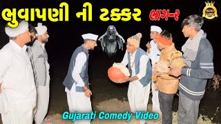 ભુવાપણી ની ટક્કરભાગ 2ગુજરાતી કોમેડી વીડીયોGujarati Comedy Video500 Patan [upl. by Johan]