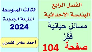 الثالث المتوسط  تدرب و حل مسائل و فَكِّرْ صفحة 104  الفصل الرابع [upl. by Maximo]