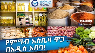 የምግብ አስቤዛ ዋጋ በአዲስ አበባ 2017  Home groceries price in Addis Ababa Ethiopia  Ethioreview [upl. by Jaenicke]