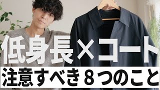 169cm以下限定！低身長がコートを着る際の注意すべき点8つのコト！ [upl. by Francoise]