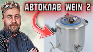 Автоклав WEIN 2 Вейн 2 новинка которую многие так ждали Что изменили в автоклаве Автоклав WEIN [upl. by Ahsotan711]