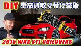 車高調取り付け交換 スバルWRX STI DIY 2015 Subaru STI Coilover Suspension Install スティーブ的視点 Steves POV [upl. by Helbonnas]