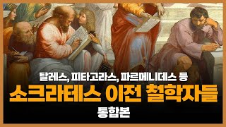 소크라테스 이전 자연철학자들 통합본 ─ 밀레토스 학파 │ 피타고라스 │ 헤라클레이토스 │ 파르메니데스 │ 엠페도클레스 │ 데모크리토스 [upl. by Ainocal]