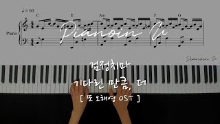 검정치마  기다린 만큼 더또 오해영 OST   Piano Cover  Sheet [upl. by Asirb]