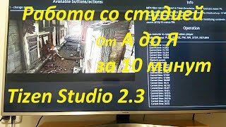 Tizen Studio 23 От А до Я за 10 минути в конце  где узнатьиз чего сделан виджет [upl. by Olegnaleahcim891]