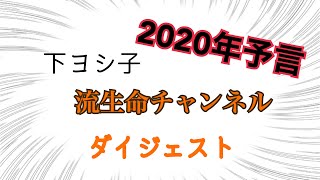 【ダイジェスト】2 下ヨシ子の流生命チャンネル【2020年を予言】 [upl. by Sang]