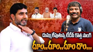 దుమ్ములేపుతున్న టీడీపీ కొత్త సాంగ్ Nalgonda Gaddar Narsanna  Dum Dum TDP Song  TDP NEW SONG 2024 [upl. by Chicky546]