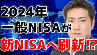 【続報】2024年に一般NISAが新NISAへ刷新！？【きになるマネーセンス216】 [upl. by Eannej]