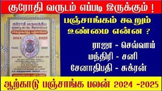 Krodhi Varudam 2024 Arcot Panchangam 2024 to 2025  ஆற்காடு பஞ்சாங்கம் 2024  2025  குரோதி வருடம் [upl. by Ecinehs]