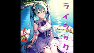 ライラック初音ミク【大佐P】 [upl. by Luby529]