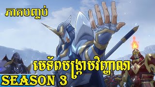 ផ្លូវបង្រ្កាបវិញ្ញាណ Season 3 ​ lofi សម្រាយរឿង វគ្គបញ្ចប់ [upl. by Merrielle957]