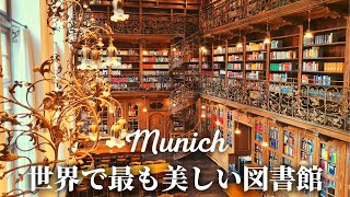 【まるでハリーポッターの世界】ミュンヘンの新市庁舎内部と美しき図書館 [upl. by Haven]