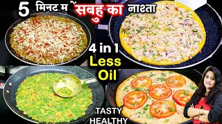 सुबह उठते ही नाश्ते की टेंशन खत्म 5 मिनट में 4in1 Breakfast Cheela Ideas  Besan Chilla Recipe [upl. by Booker]