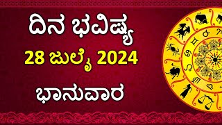 Dina Bhavishya Kannada  28 July 2024  Daily Horoscope  Rashi Bhavishya  Astrology in Kannada [upl. by Anehta]