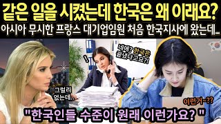 중국 일본만 가봤던 프랑스 대기업 임원 처음 한국지사에 왔는데 한국인의 일하는 모습을 보고 큰 충격을 [upl. by Notxed]