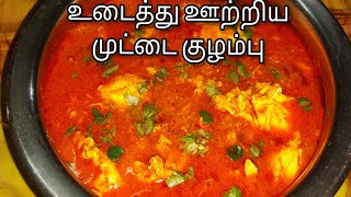 செட்டிநாடு ஸ்டைல் உடைத்து ஊற்றிய முட்டை குழம்புMuttai kulambu recipe in tamilEgg curry recipe [upl. by Bowlds77]