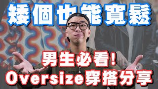 男生穿搭必看 誰說矮個不能穿寬鬆 男生Oversize穿搭指南｜男生穿搭分享｜穿搭這檔事EP50 [upl. by Reivaj463]