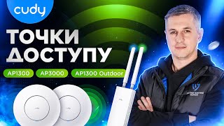 WiFi Точки доступу Cudy AP3000 AP1300 Wifi 6 та Wifi 5  Огляд та поради як обрати [upl. by Ahsimek21]