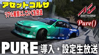 【Assetto Corsa】Pure 216の導入＆設定していく！リアル実車画質にしていく生放送！！ Live Japan アセットコルサ・アセコル [upl. by Dranal]