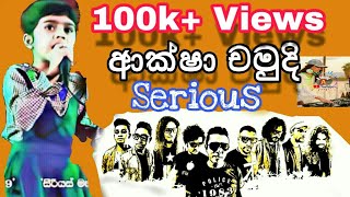 ආක්ෂා චමුදි සිරියස් සමග 😙 Aksha chamudi Serious live Ambalantota [upl. by Harri]