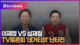 이재정vs심재철 TV토론회 네거티브 난타전 [upl. by Abihsot]